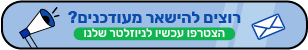 הצטרפו לניוזלטר שלנו
