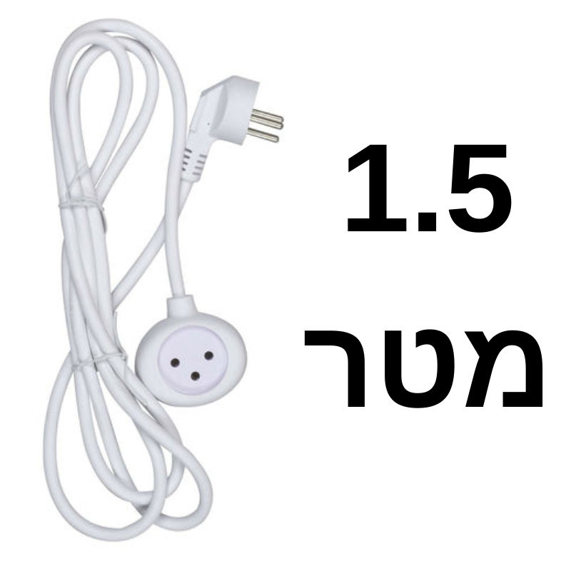 מאריך חשמל 1.5 מטר לבן