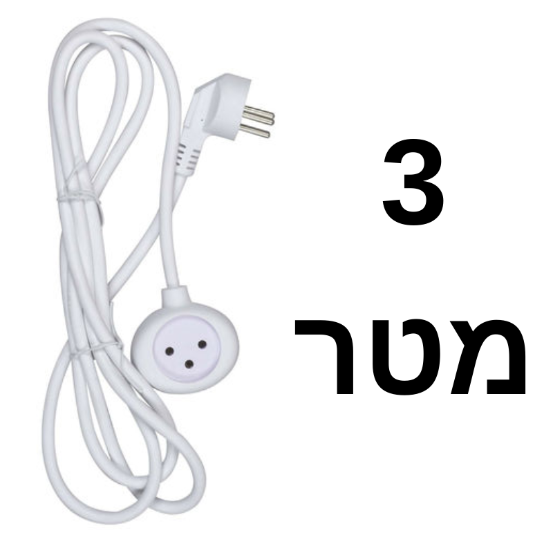 מאריך חשמל 3 מטר לבן